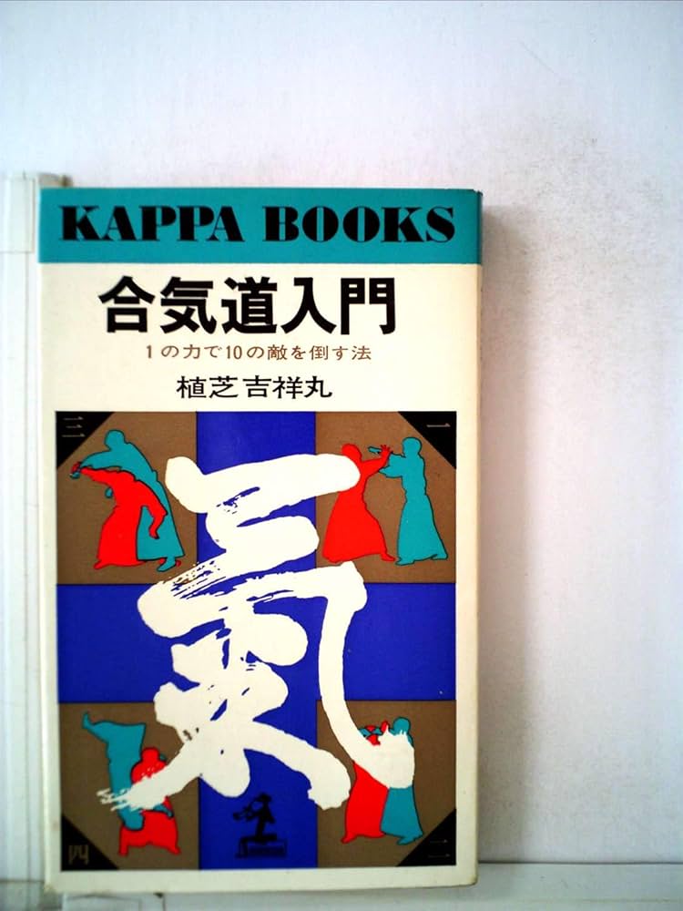 『合気道入門』 DVD合気道入門 (正確な稽古で基本を極める) | 植芝充央（うえし